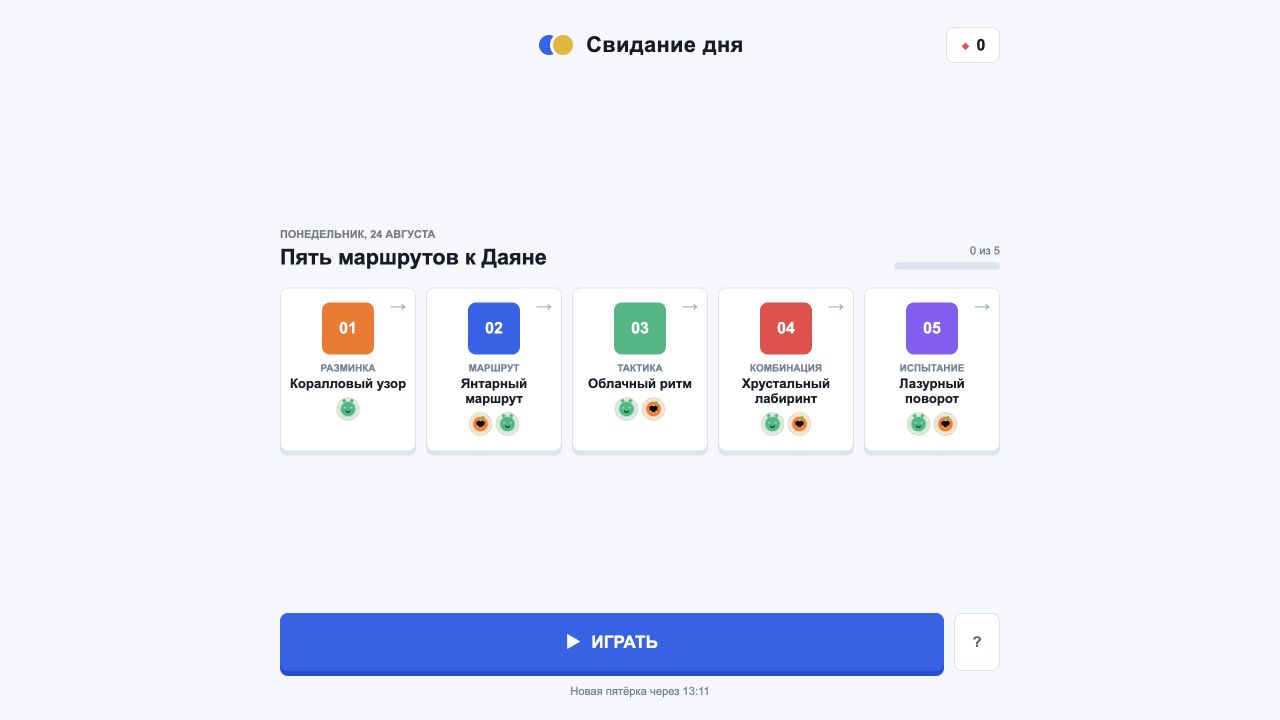 Пять маршрутов игры Свидание дня