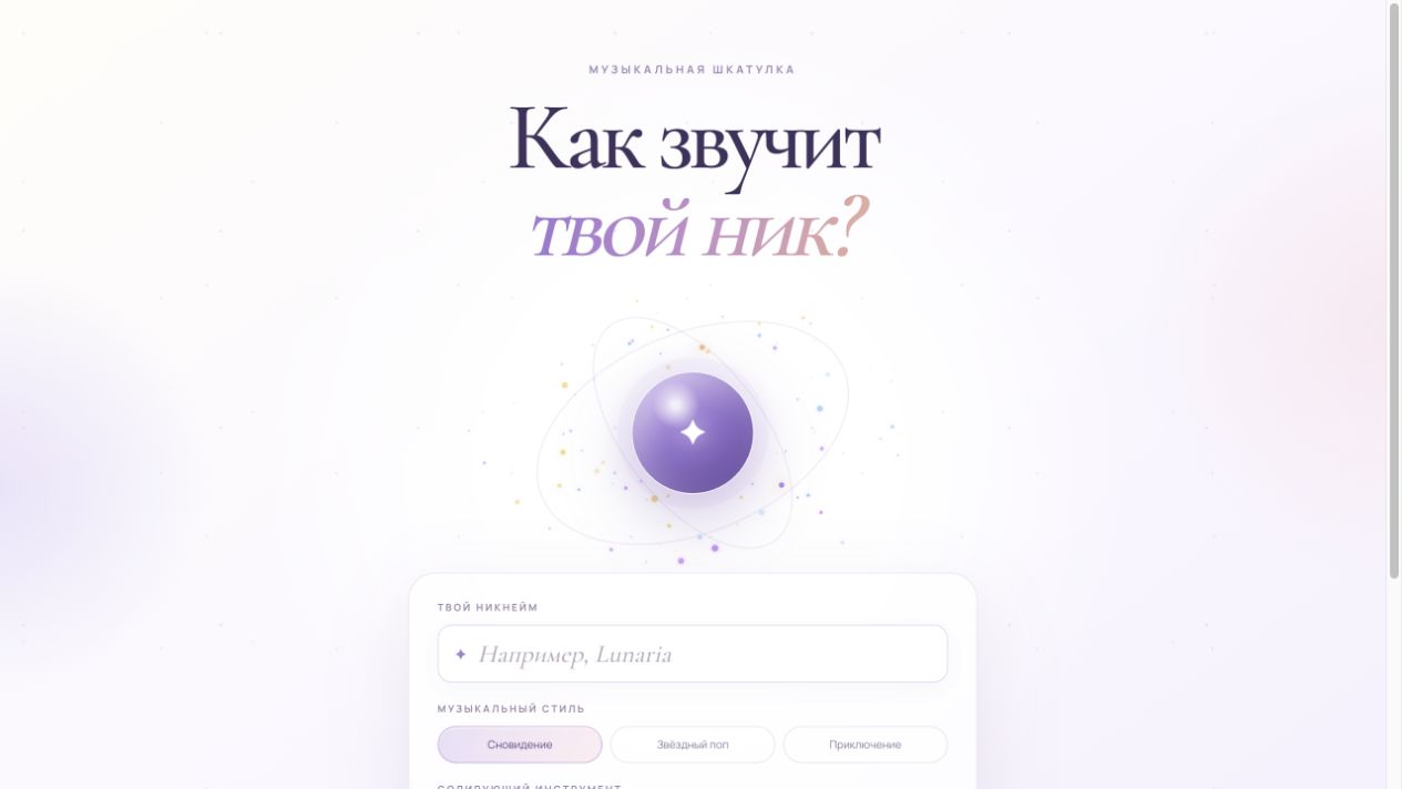 Музыкальная шкатулка Как звучит твой ник?