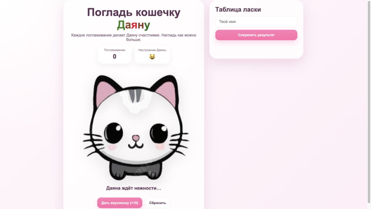 Кошечка Даяна ждёт поглаживаний