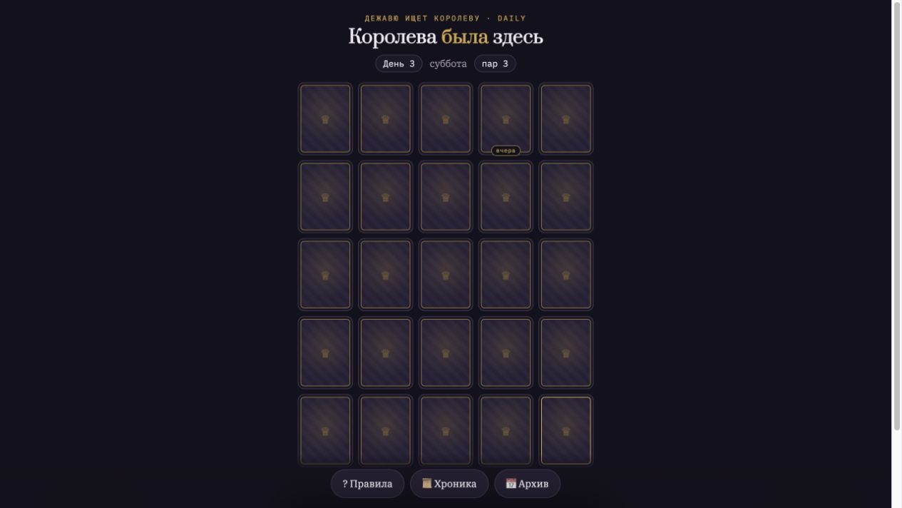 Дворцовая сетка игры Королева была здесь